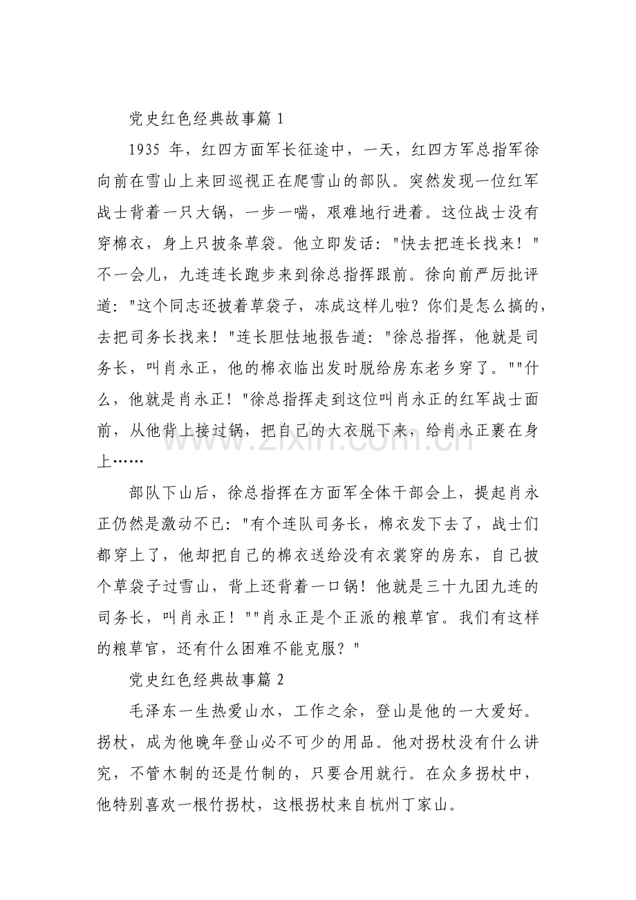 党史红色经典故事范文(通用16篇).pdf_第1页