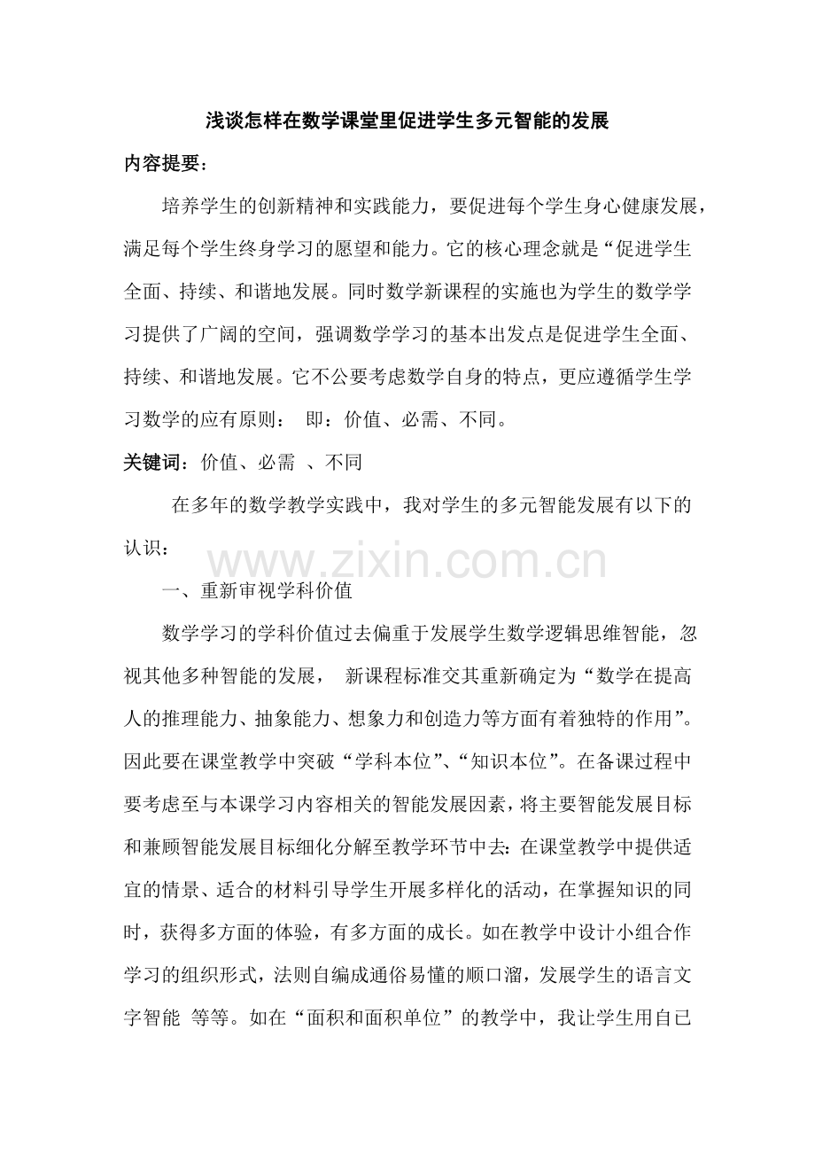数学课堂多元智能发展.doc_第1页