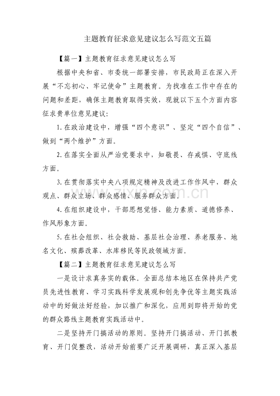 主题教育征求意见建议怎么写范文五篇.pdf_第1页