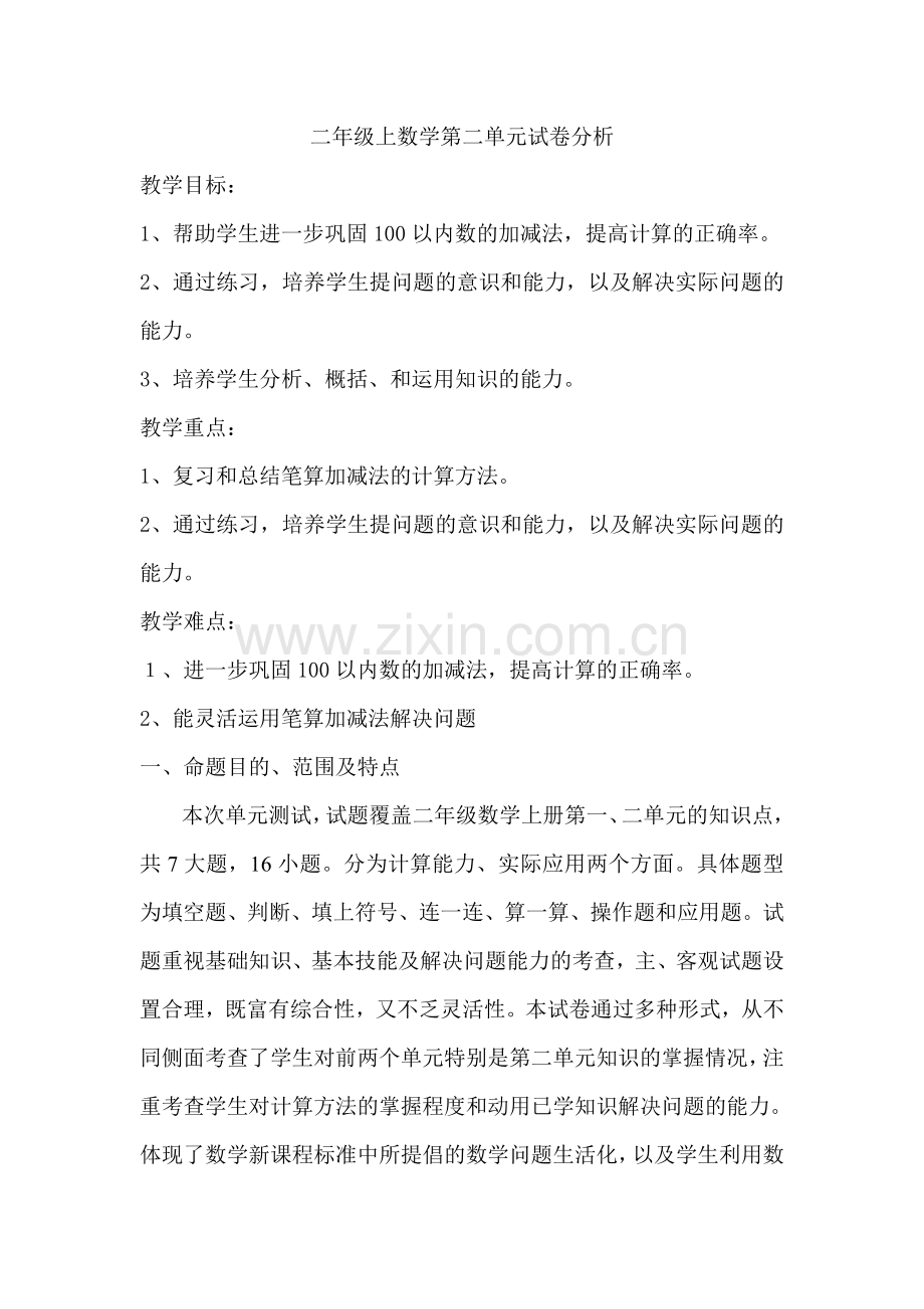 人教版二年级数学上册第二单元试卷分析.doc_第1页