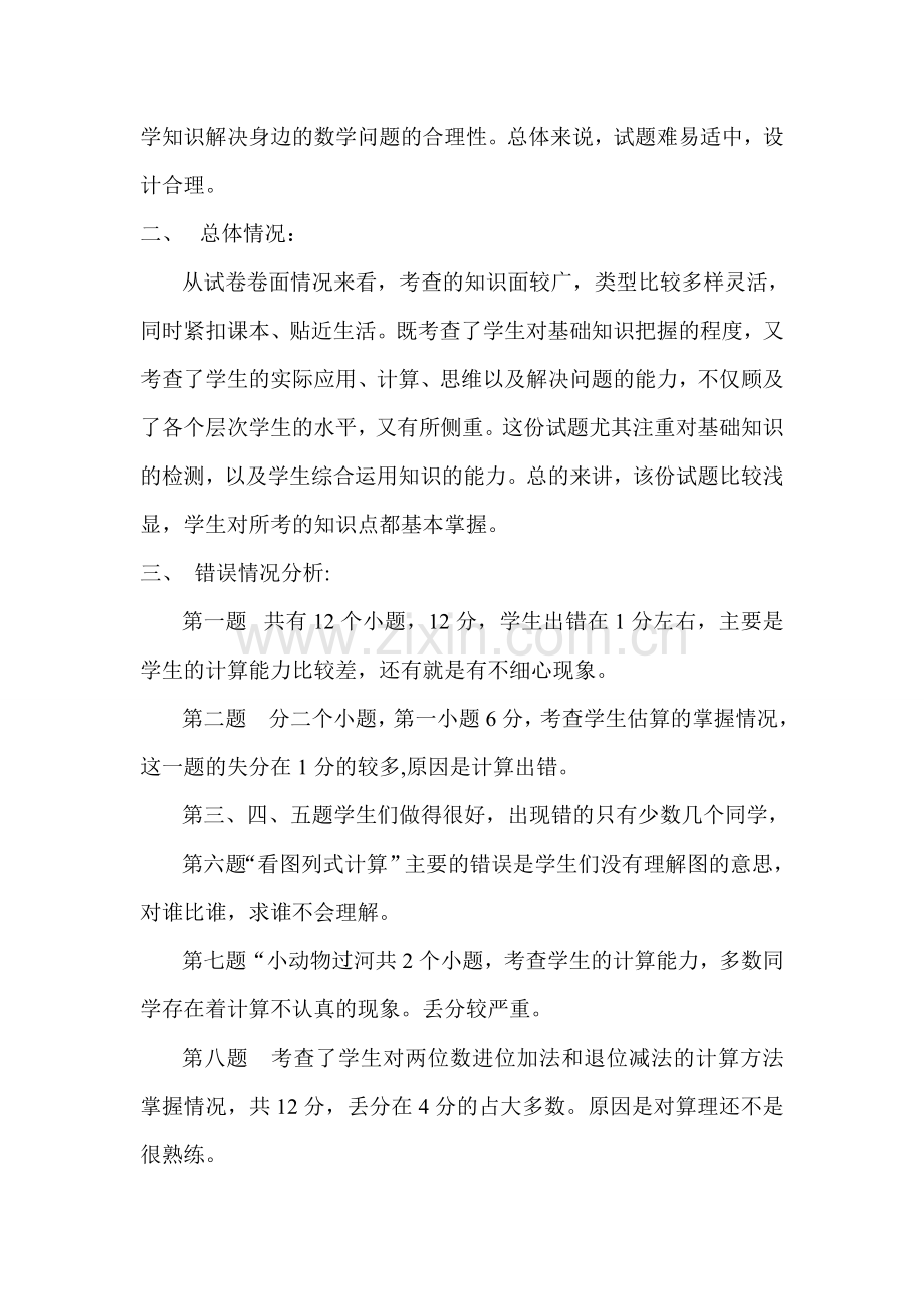 人教版二年级数学上册第二单元试卷分析.doc_第2页