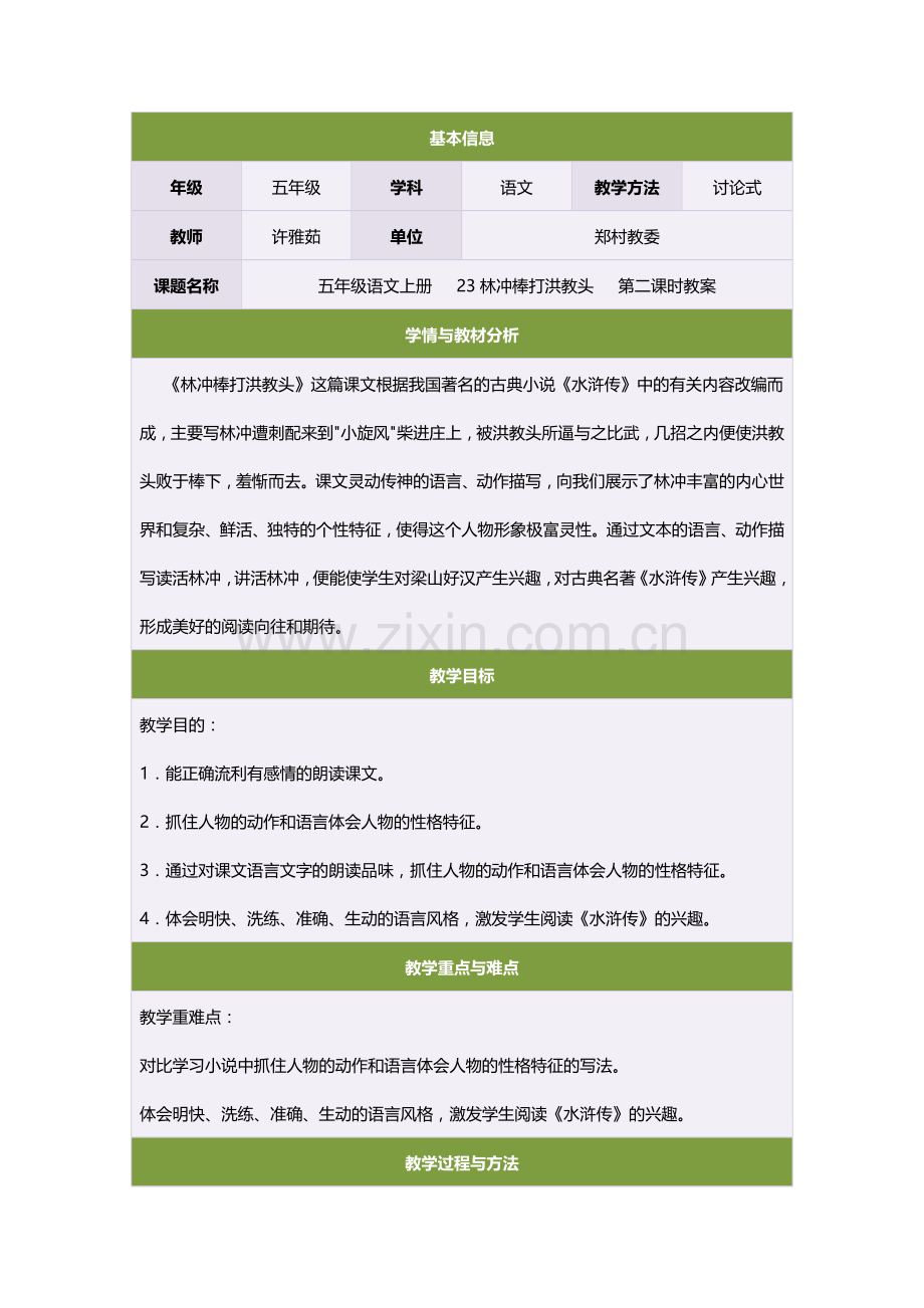 林冲棒打洪教头第二课时.doc_第1页