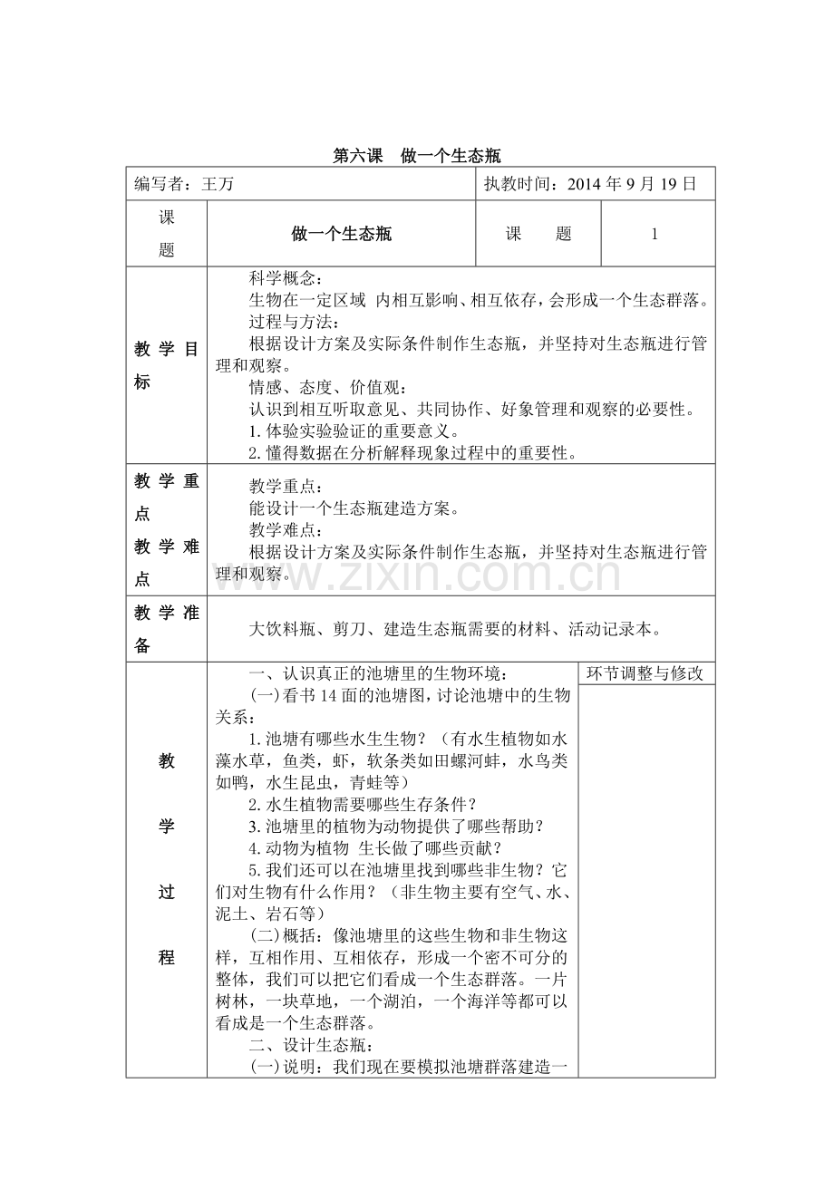 第六课　做一个生态瓶.docx_第1页