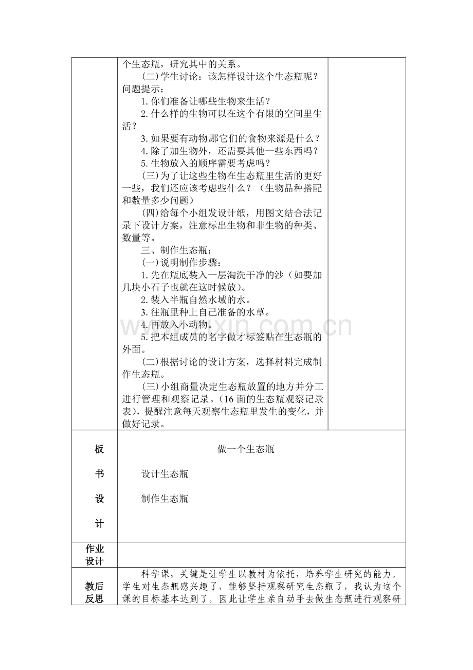 第六课　做一个生态瓶.docx_第2页