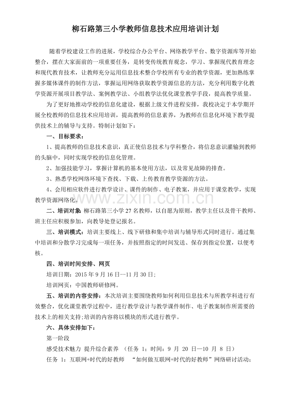 柳石路第三小学教师信息技术应用培训计划.doc_第1页