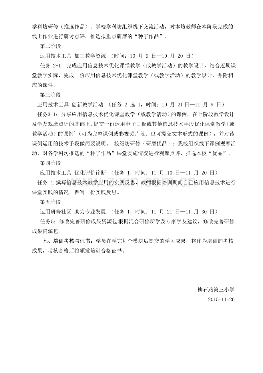 柳石路第三小学教师信息技术应用培训计划.doc_第2页