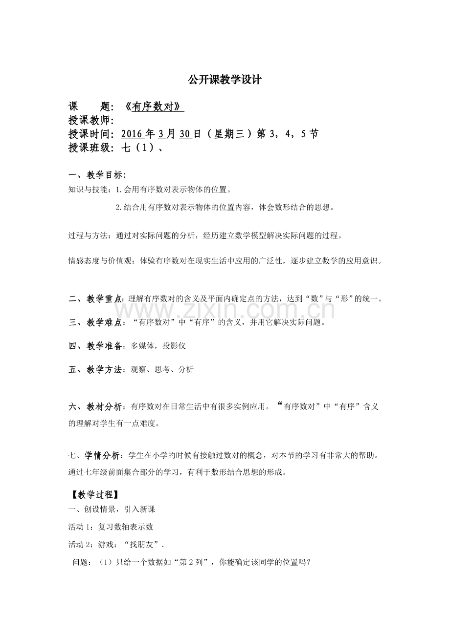 七年级上数学教学设计.doc_第1页
