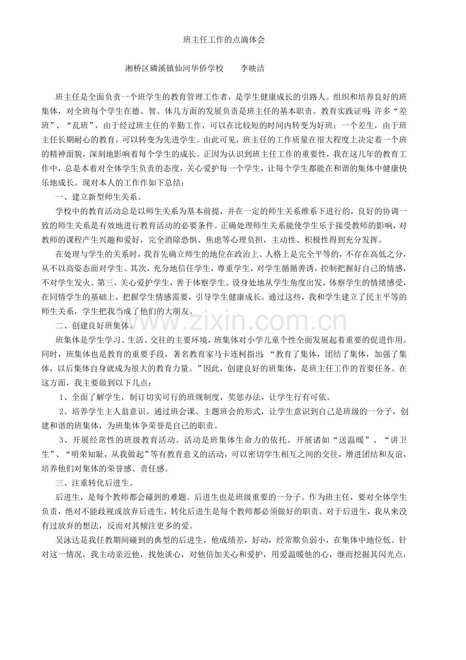 班主任工作的点滴体会.doc_第1页