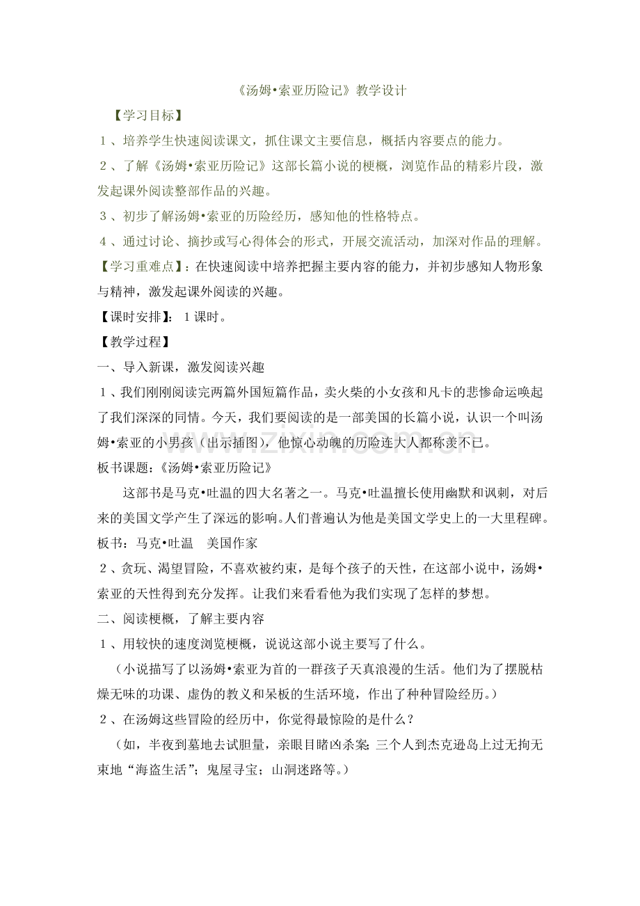汤姆索亚历险记教学设计.doc_第1页