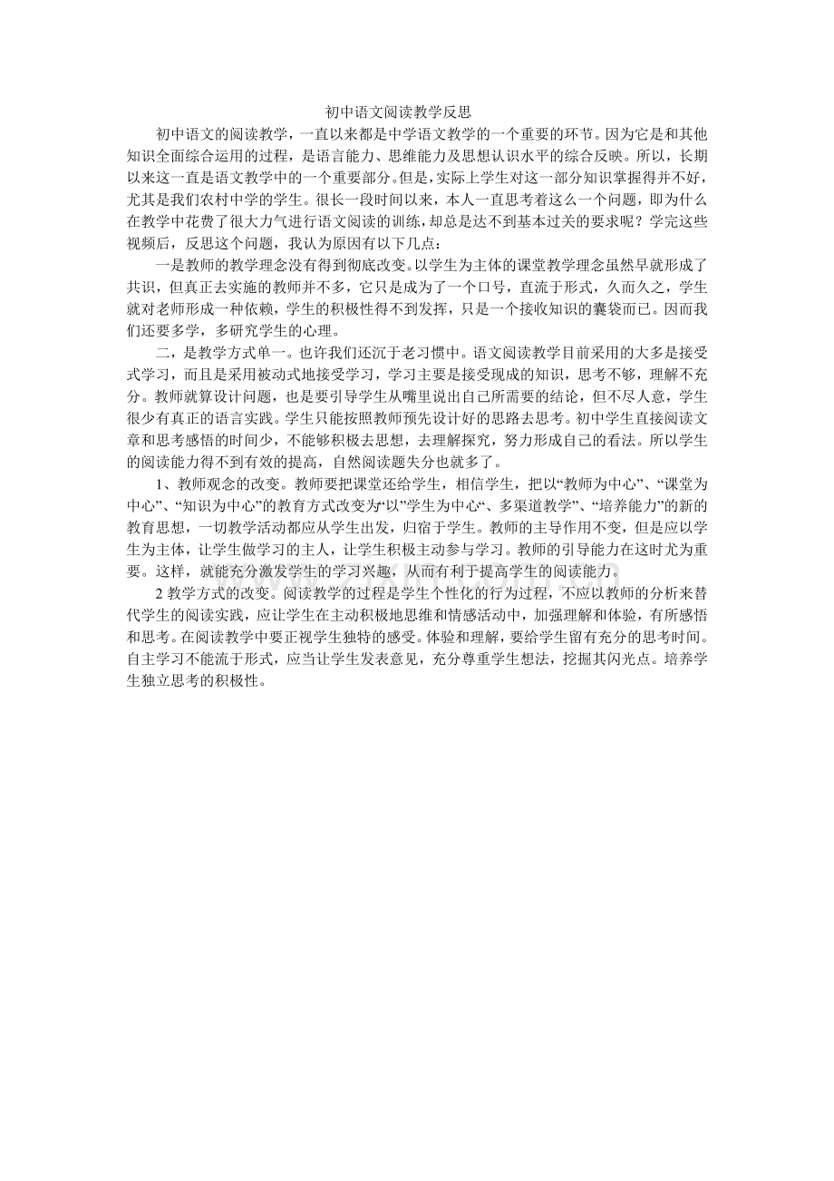 初中语文阅读教学反思.doc_第1页