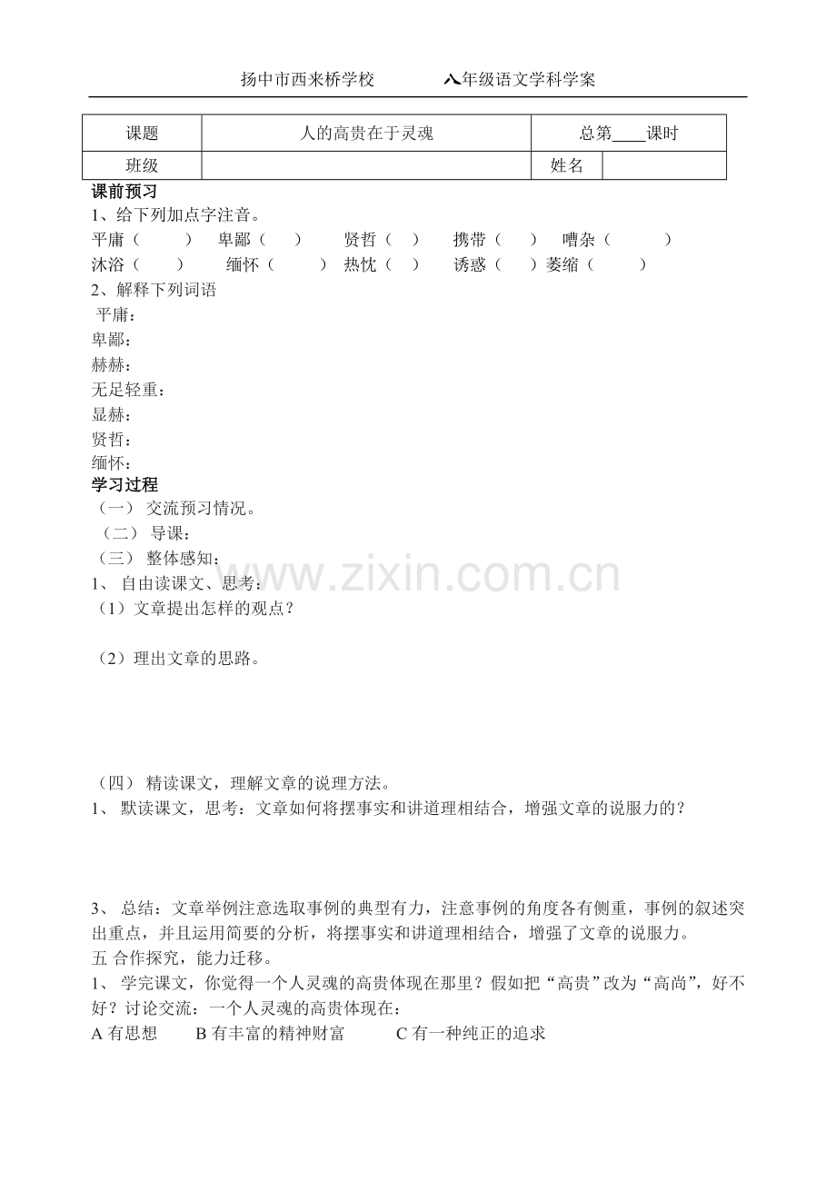 人的高贵在于灵魂学案.doc_第1页