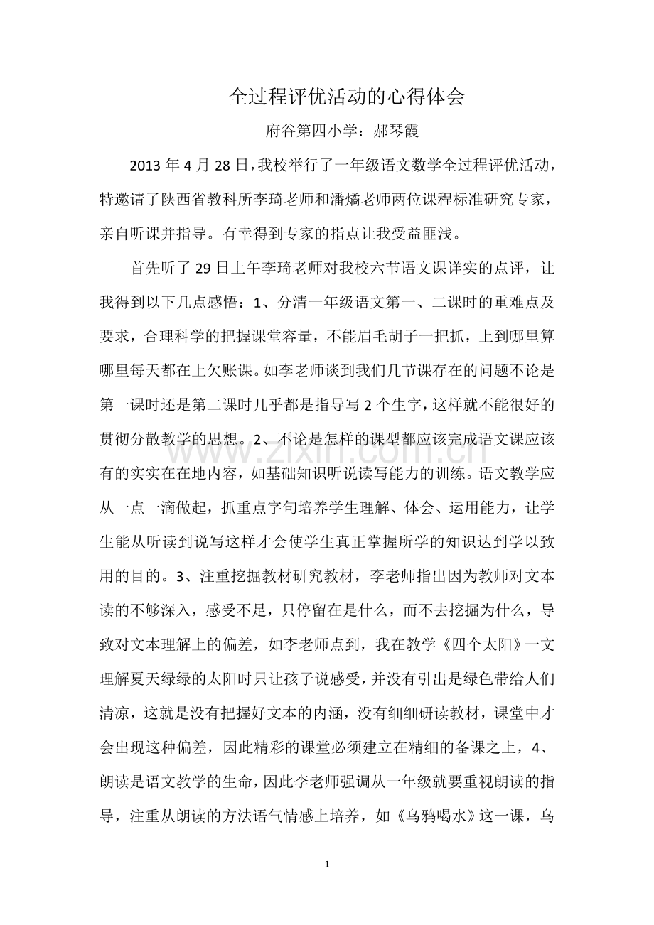 全过程评优心得体会.doc_第1页