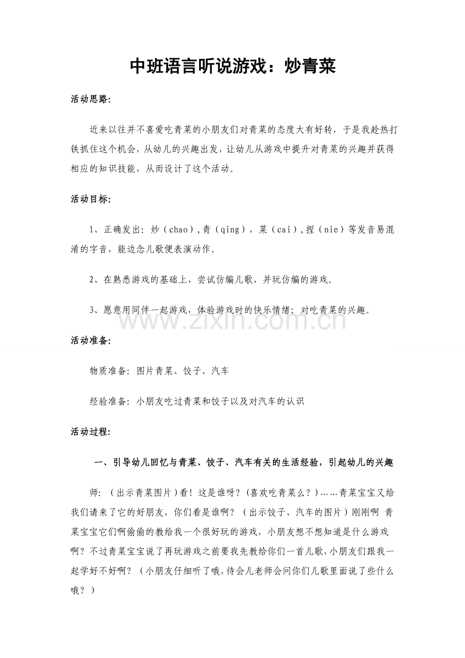 中班语言游戏炒青菜.doc_第1页