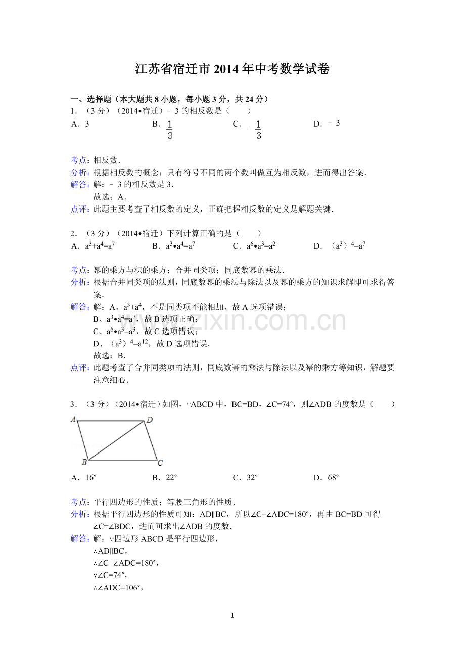 江苏省宿迁市.doc_第1页