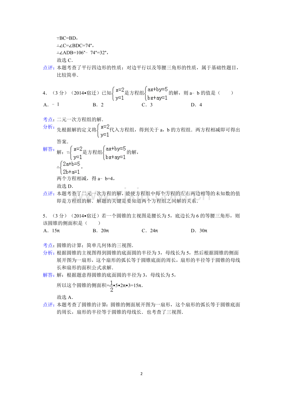 江苏省宿迁市.doc_第2页