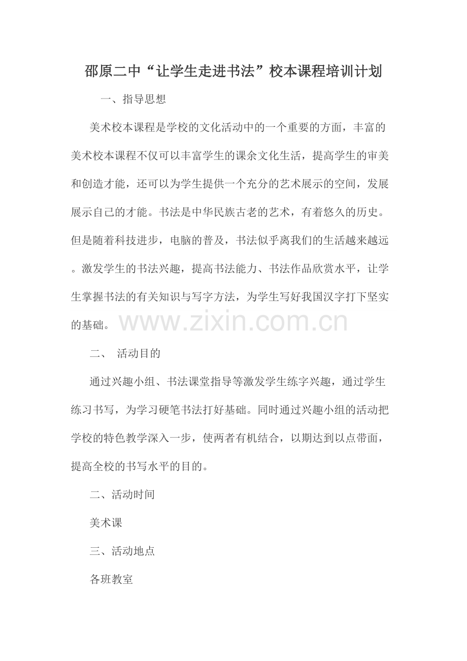 邵原二中“让学生走进书法”校本课程培训计划.doc_第1页