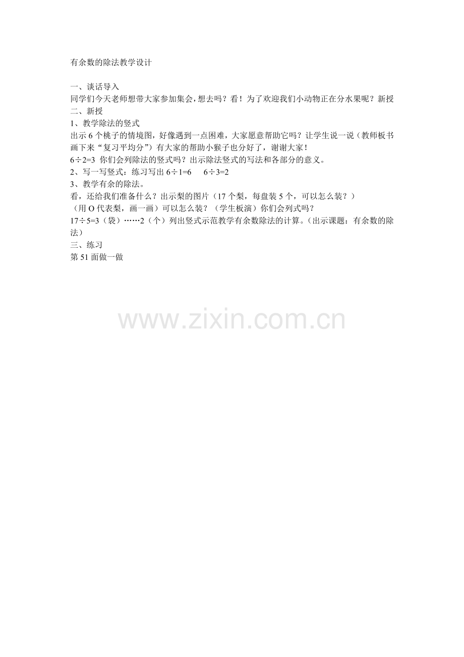 有余数的除法教学设计.doc_第1页