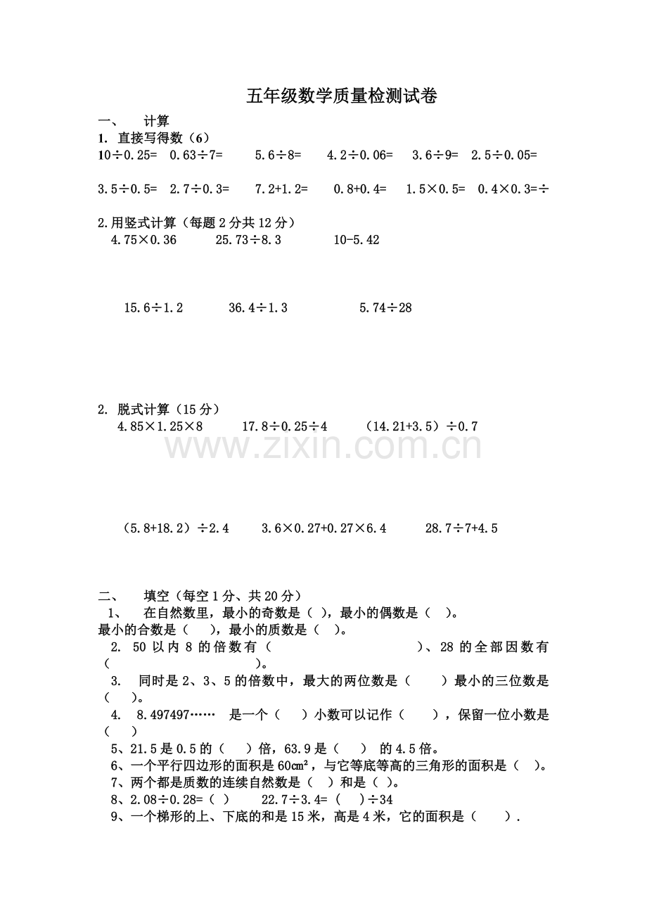 五年级数学质量检测试卷.doc_第1页