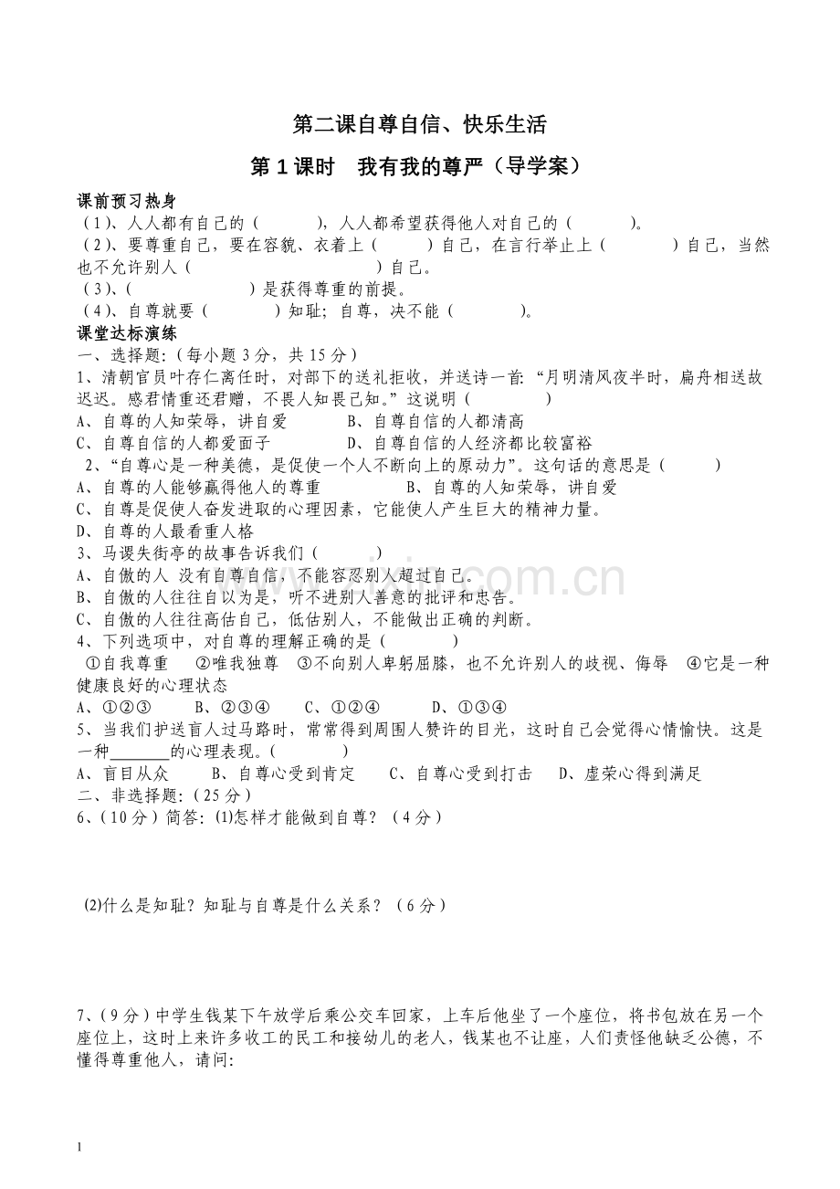 自尊自信导学案.doc_第1页
