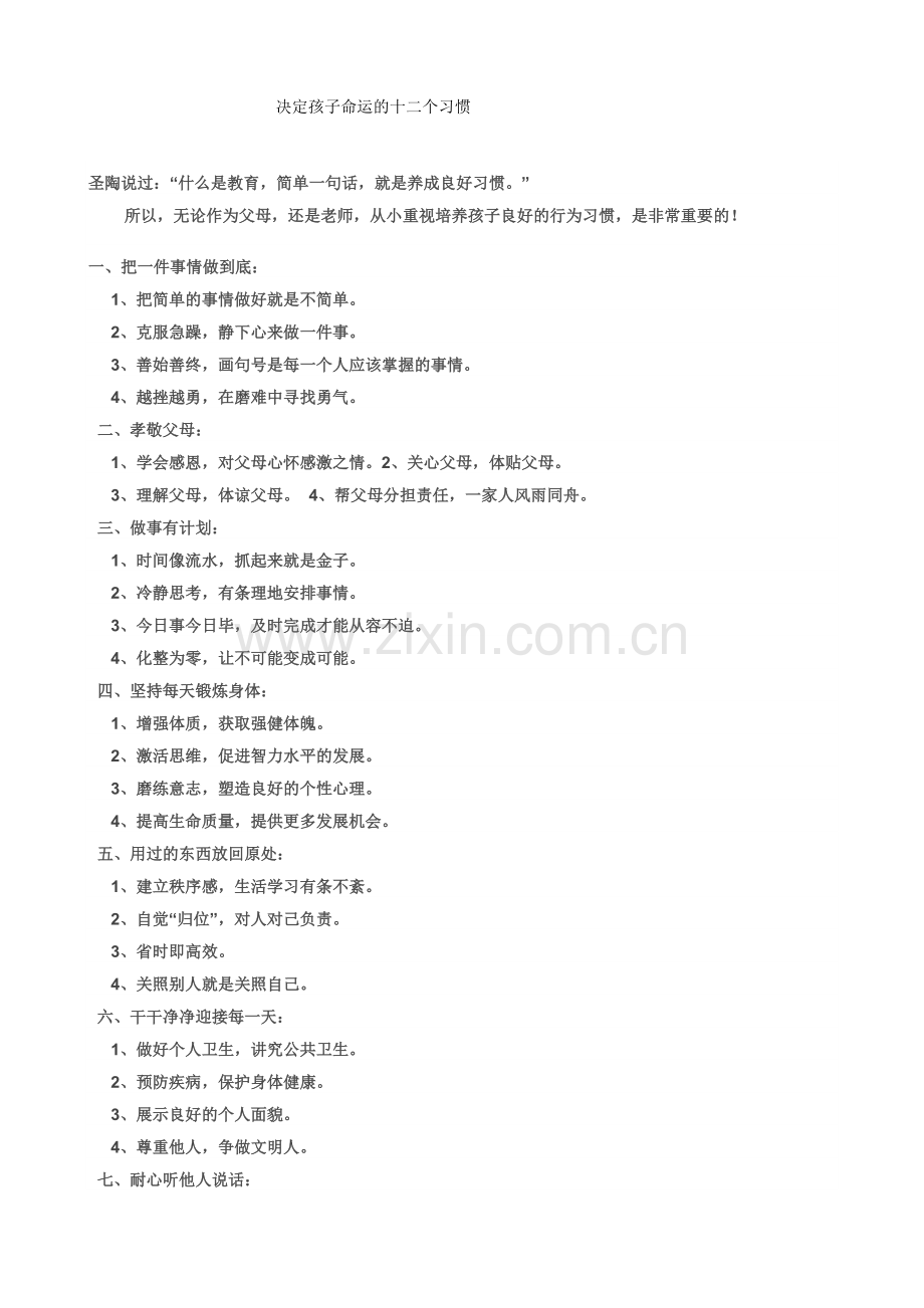 影响孩子一生的习惯.doc_第1页