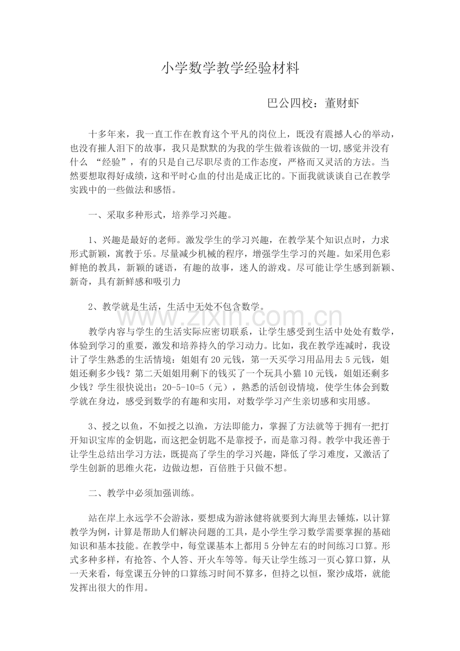 小学数学教学经验材料.docx_第1页