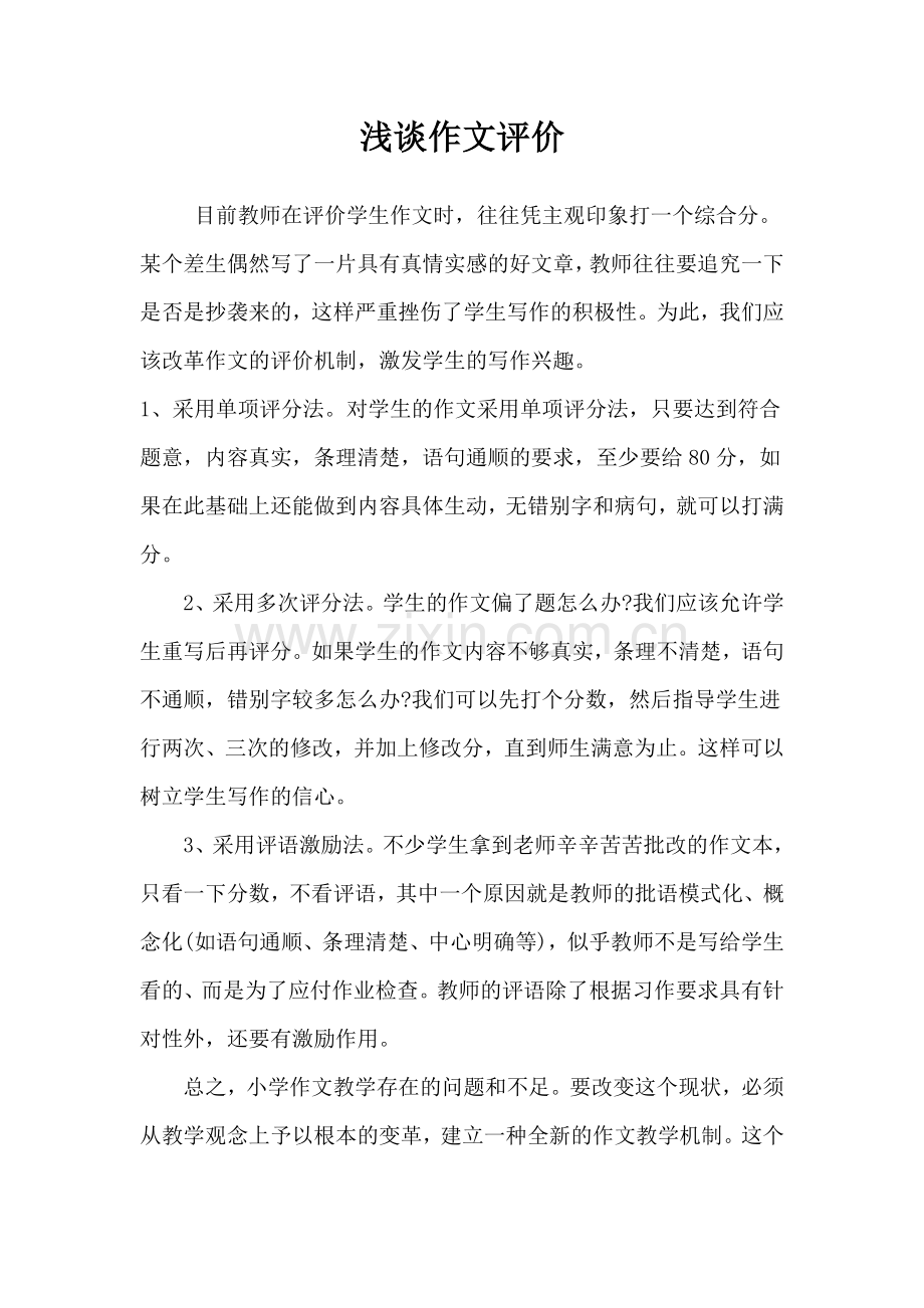 浅谈作文评价.doc_第1页