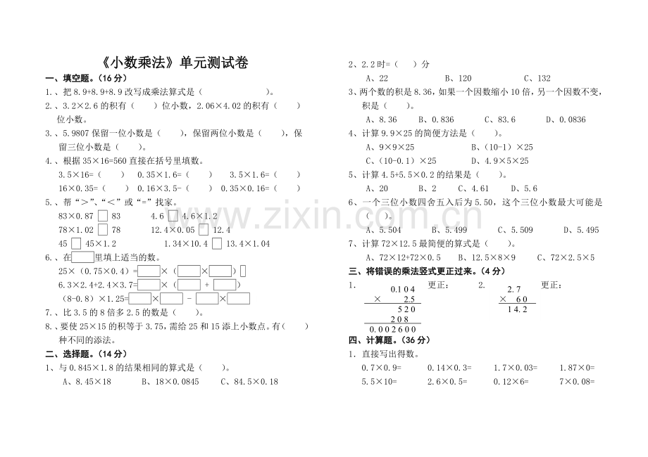 小数乘法单元测试卷.doc_第1页