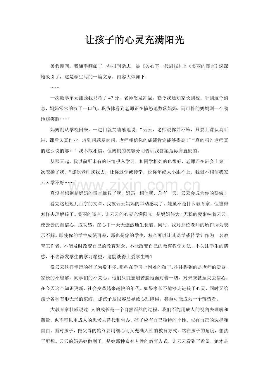 让孩子的心灵充满阳光.doc_第1页