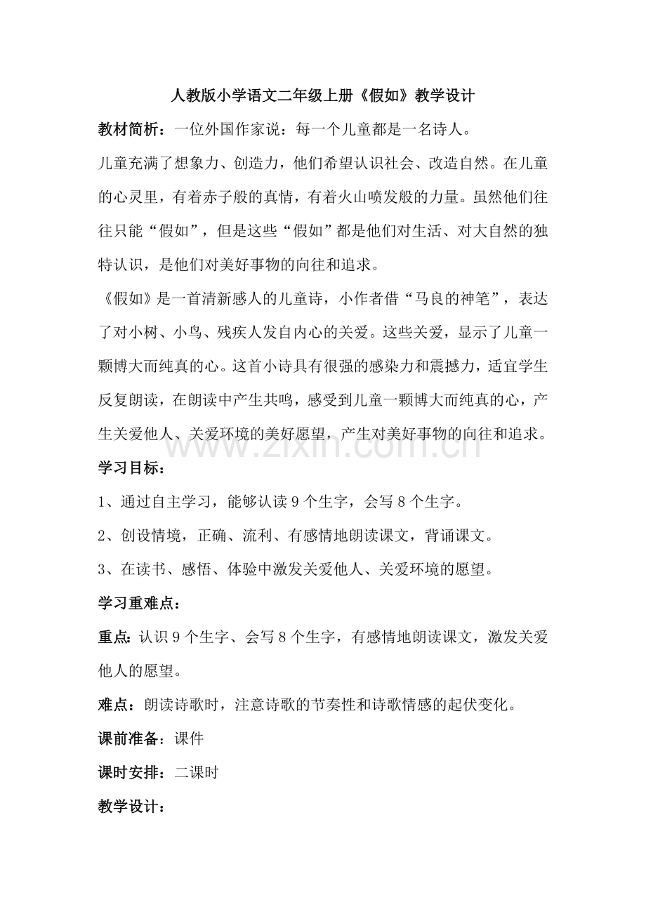 新人教版小学语文二年级上册《假如》教学设计与反思.doc_第1页