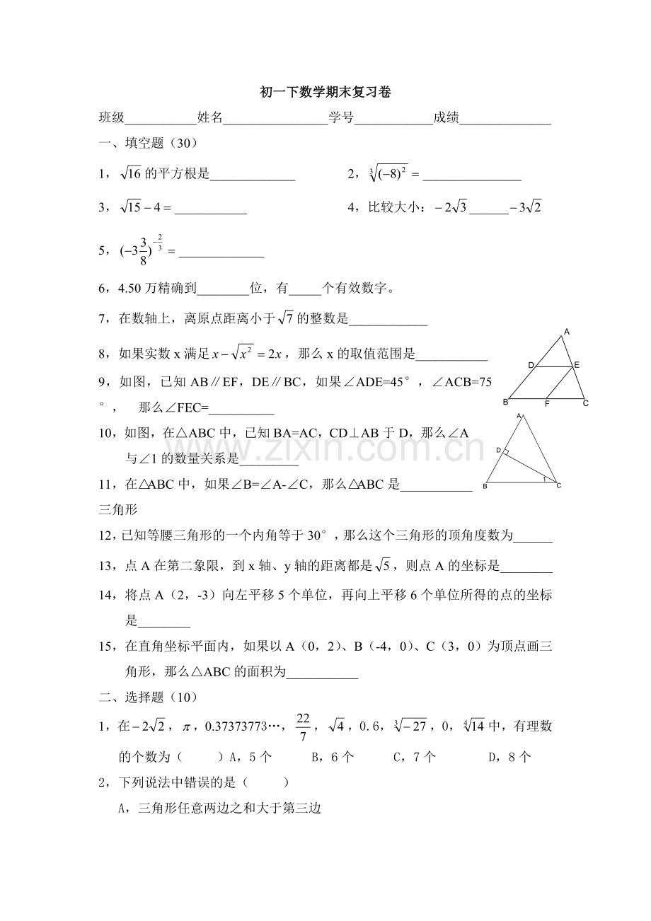 初一下数学期末复习卷.doc_第1页