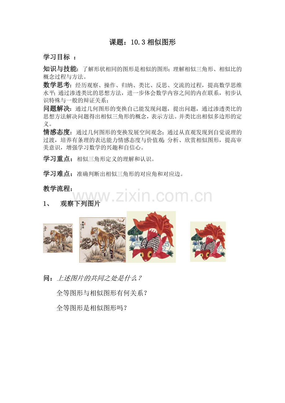 相似教学设计.doc_第1页