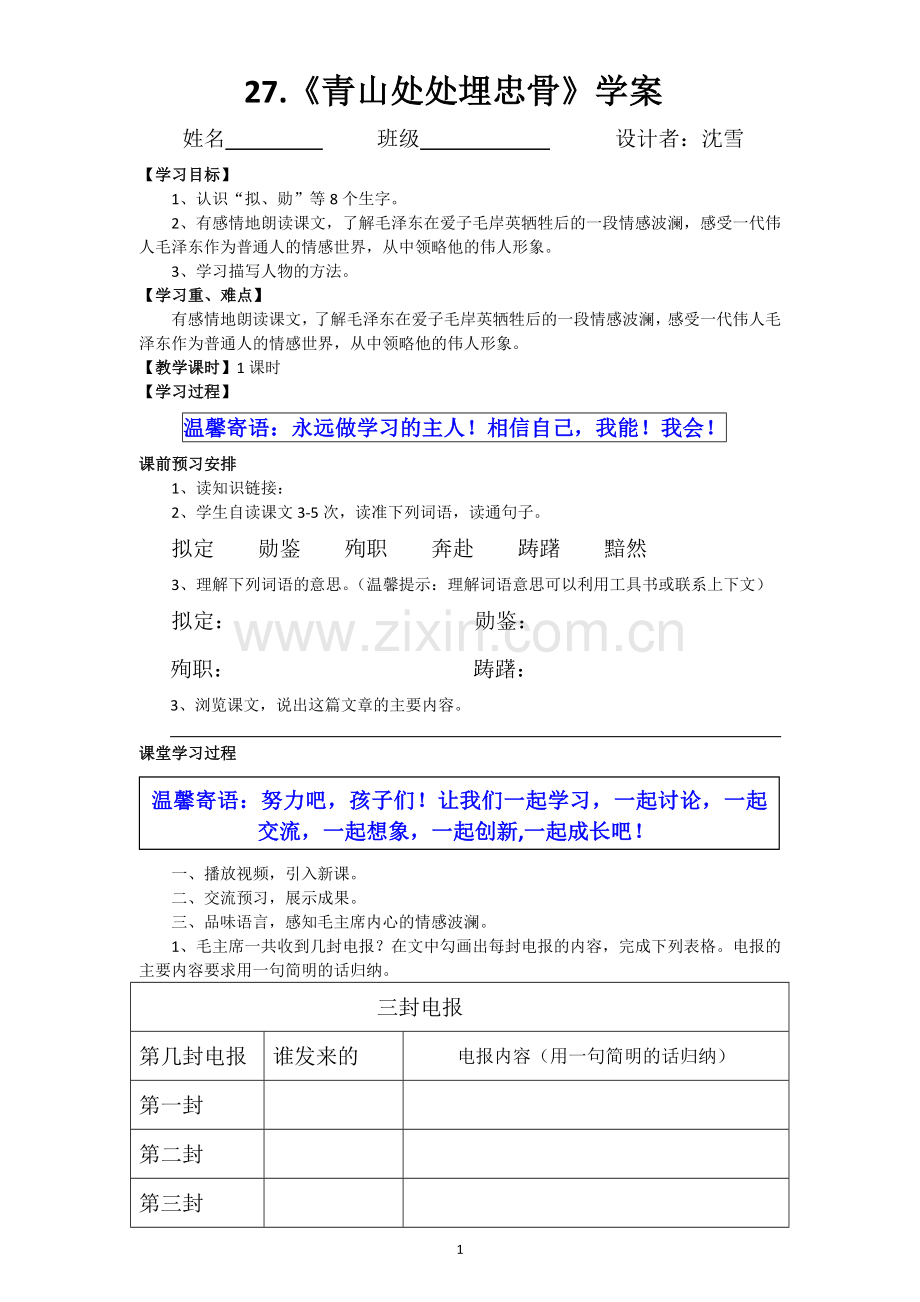 青山处处埋忠骨学案.doc_第1页