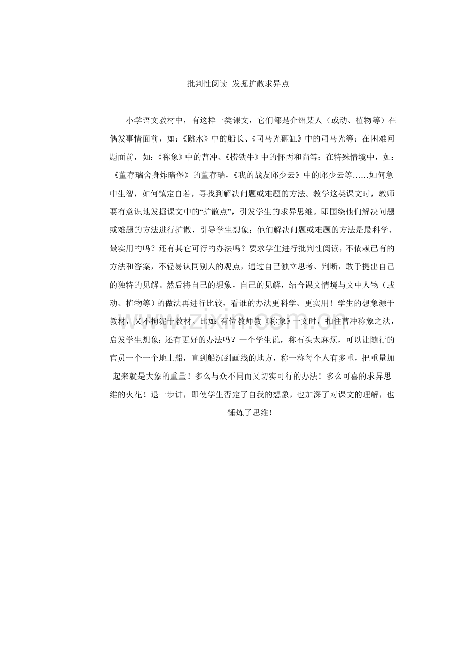 批判性阅读发掘扩散求异点.doc_第1页