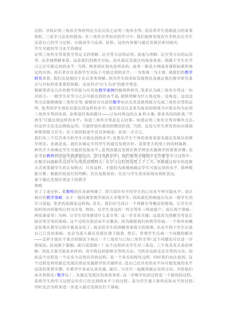 初中数学教学中最近发展区的确定及利用策略.docx_第2页