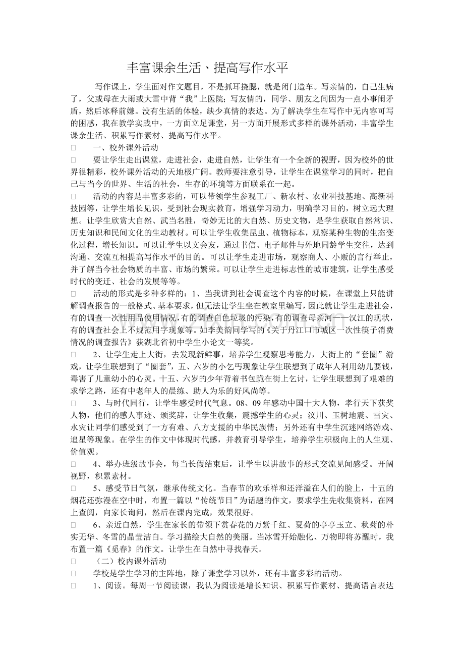 丰富课余生活提高写作水平.doc_第1页