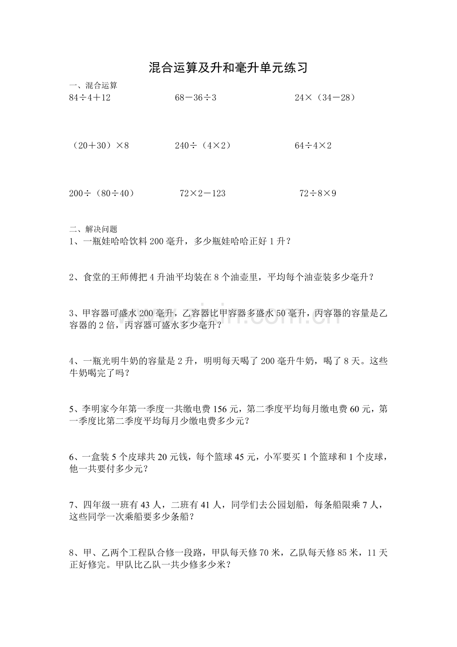 混合运算及升和毫升单元练习.doc_第1页