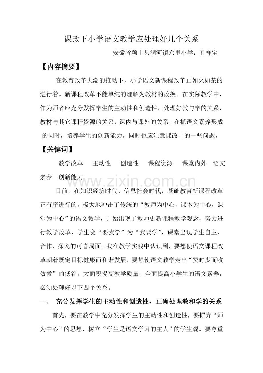 浅谈小学语文课改.doc_第1页