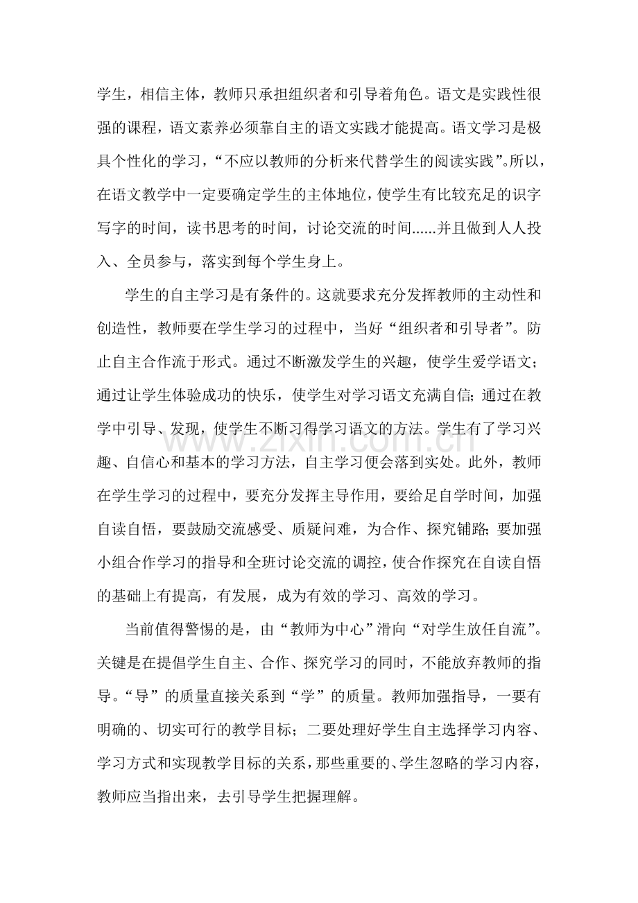 浅谈小学语文课改.doc_第2页