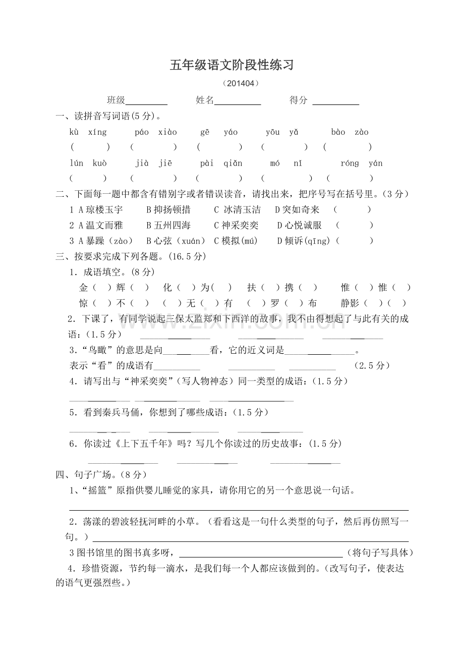 五下语文期中阶段性练习.doc_第1页