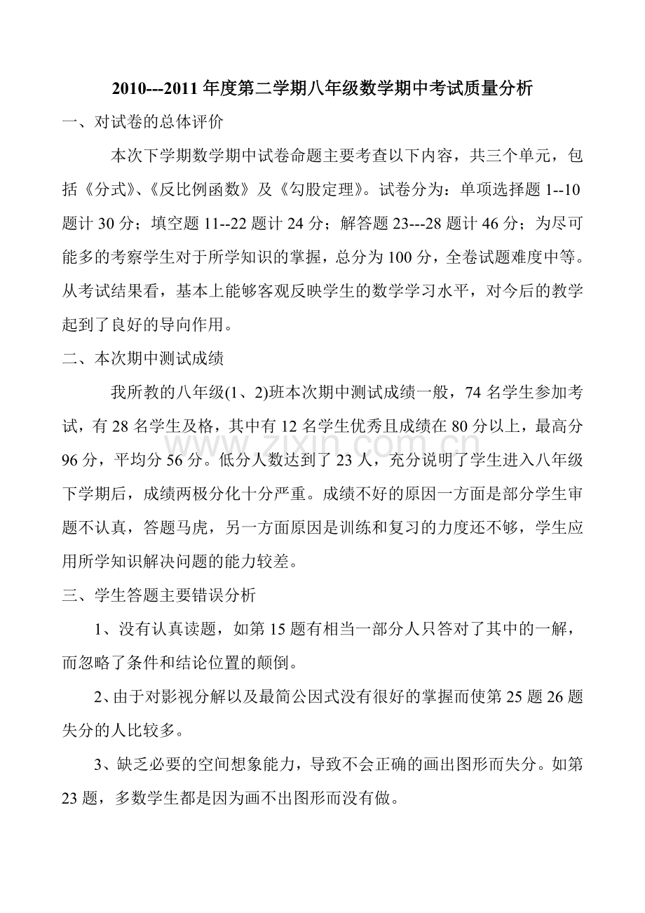 八年级下半学期数学期中考试质量分析.doc_第1页