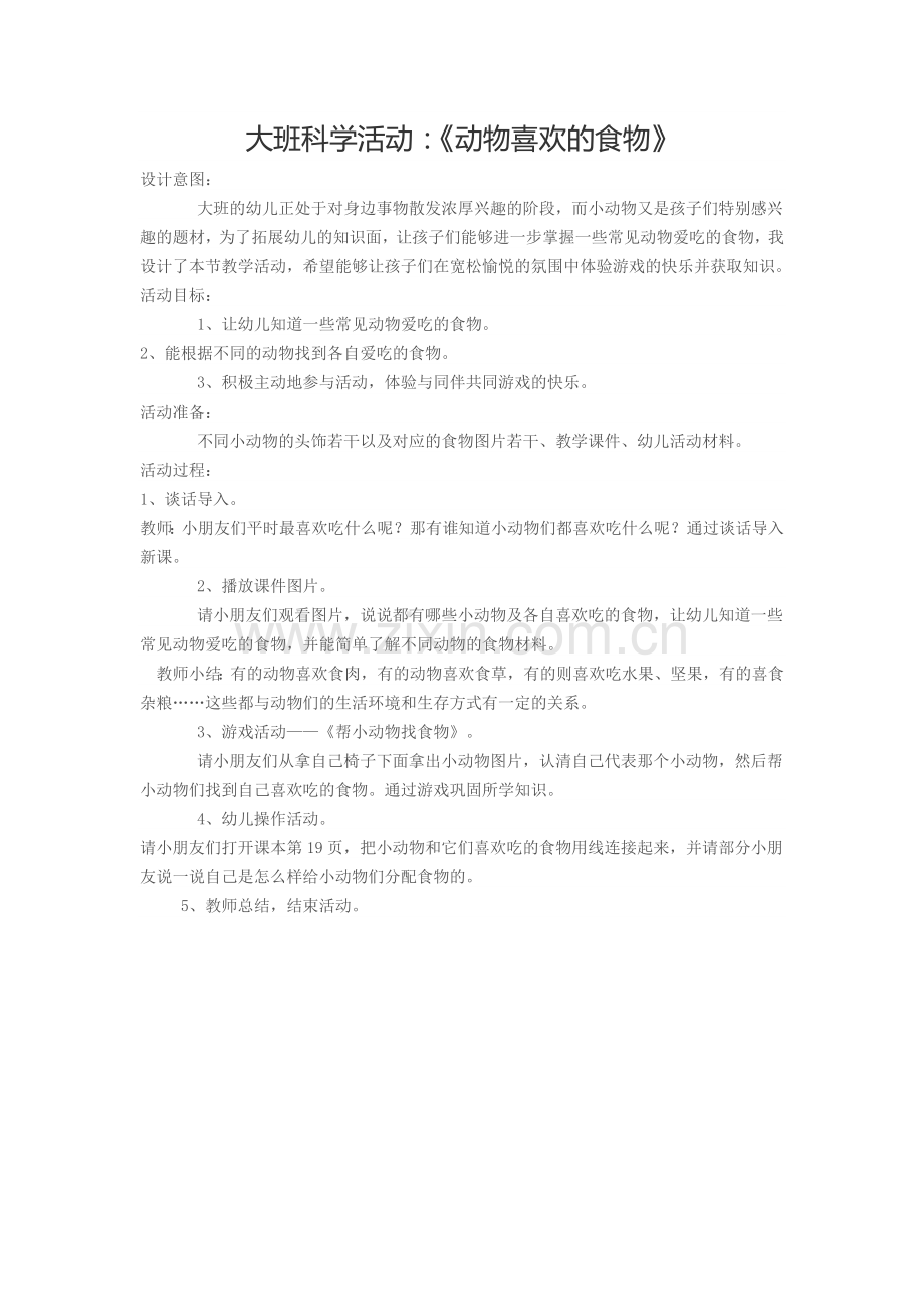 大班科学活动：《动物喜欢的食物》.doc_第1页
