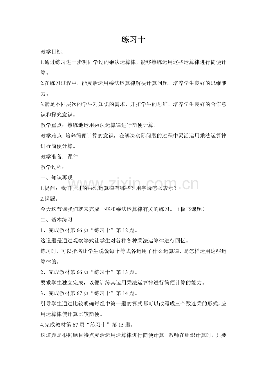 第六单元运算律教案.doc_第1页