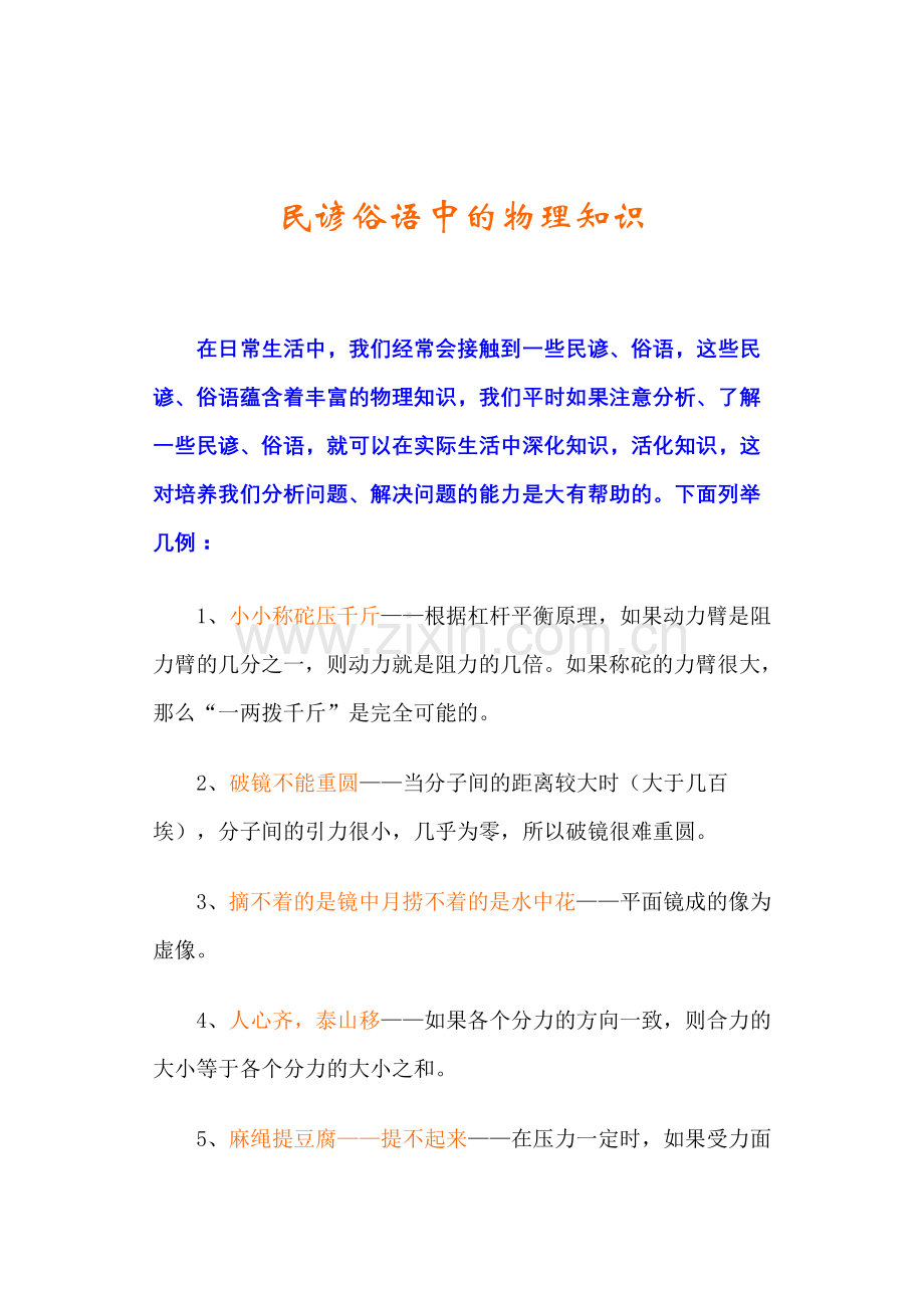 民谚俗语中的物理知识.doc_第1页