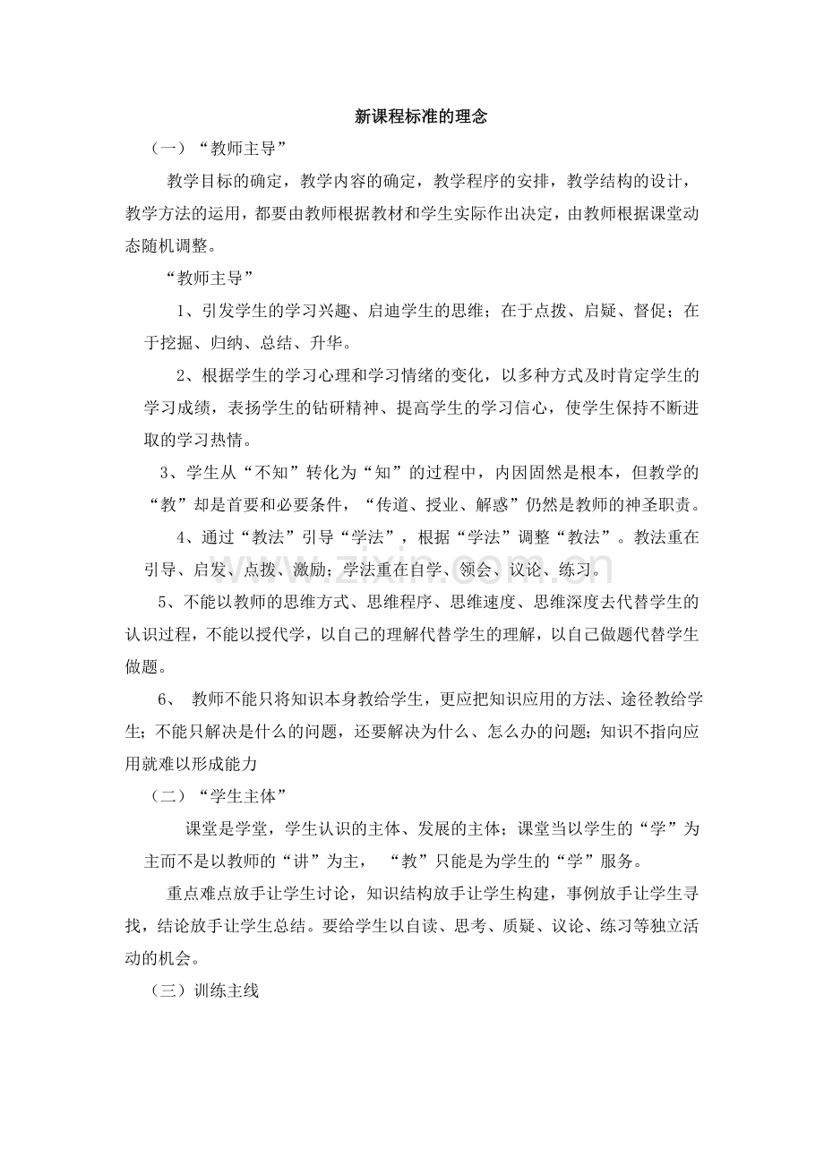 新课标理念、模式MicrosoftWord文档.doc_第1页