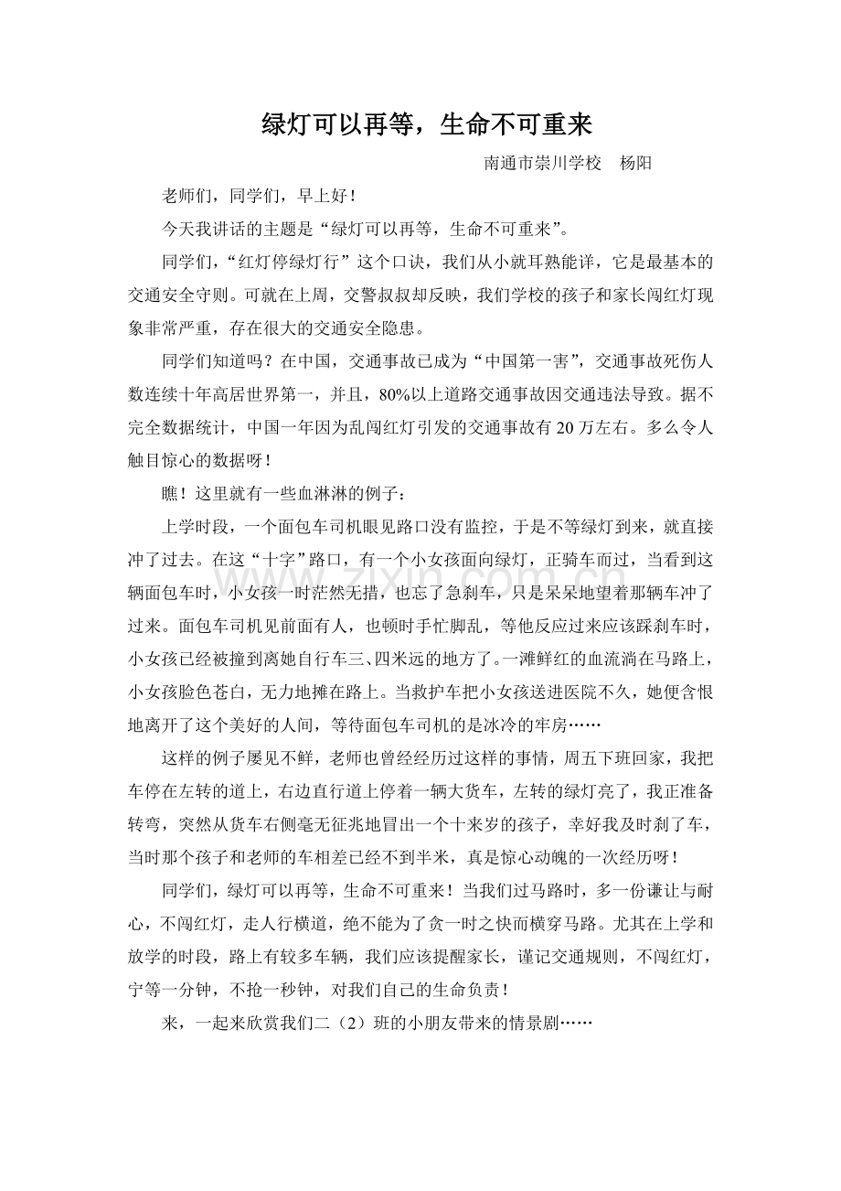 绿灯可以再等生命不可重来.doc_第1页