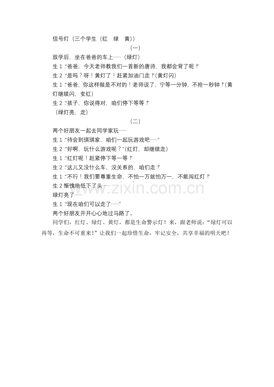 绿灯可以再等生命不可重来.doc_第2页
