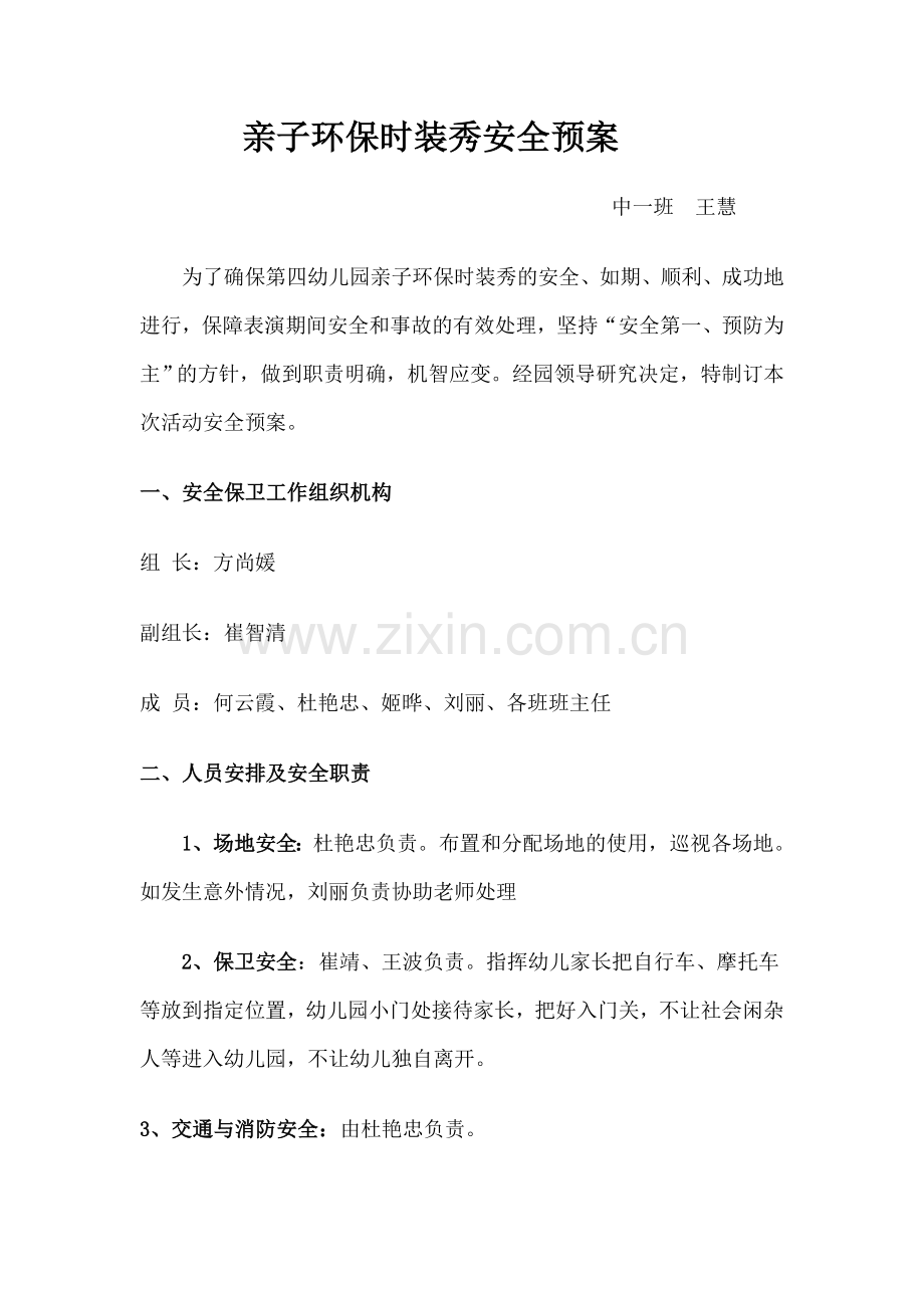 环保时装秀安全预案.doc_第1页