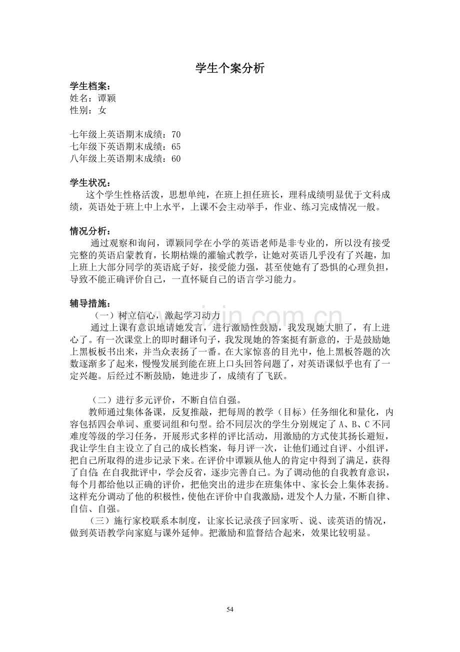 中学英语课题(学生个案分析).doc_第1页