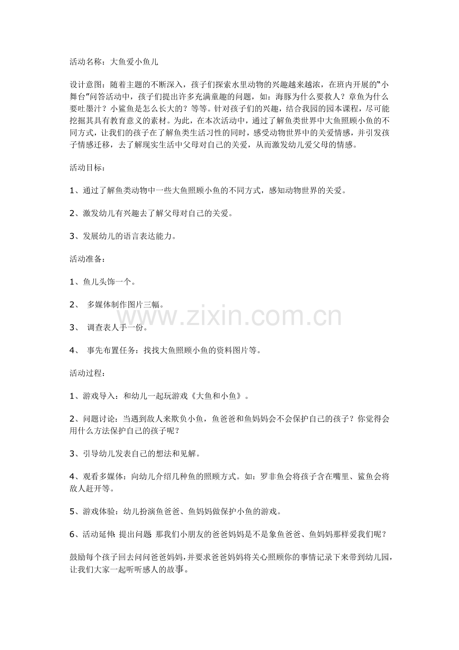 大班社会教案：大鱼爱小鱼.doc_第1页