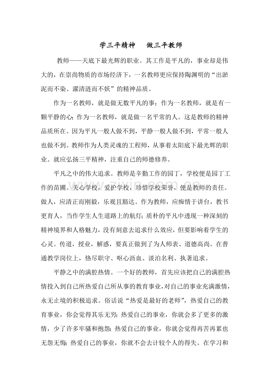 学三平精神做三平教师.doc_第1页